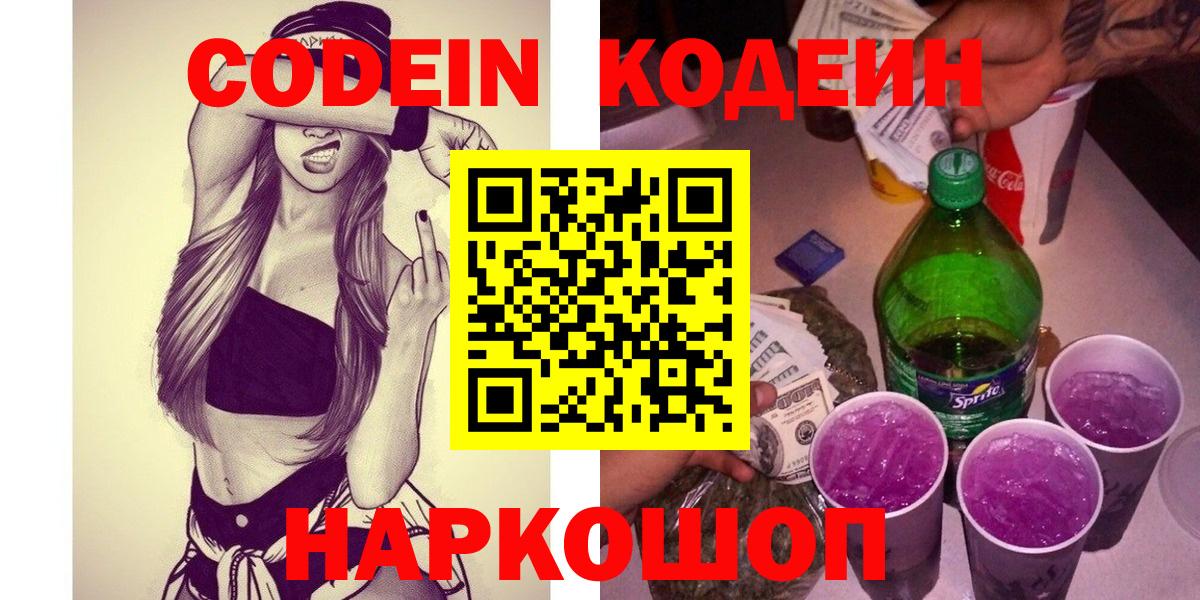 Кодеин напиток Lean (лин) Кингисепп